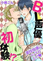 BL声優初体験!? 〜演技指導はベッドの上でv〜