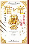 猫と竜 竜と悪魔と母猫【電子書籍】[ アマラ ]