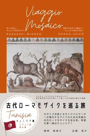 古代ローマモザイクを巡る旅　チュニジア編 テルマエ・ロマエだけではなかった？　地中海世界に広がる楽しくて美しい石の絨毯の魅力が満載の本【電子書籍】[ 楢崎美保子 ]