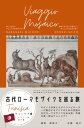 古代ローマモザイクを巡る旅　チュニジア編 テルマエ・ロマエだけではなかった？　地中海世界に広がる楽しくて美しい石の絨毯の魅力が満載の本