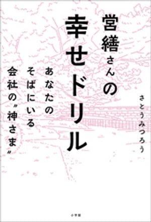 営繕さんの幸せドリル　～あなたのそばにいる会社の“神さま”～