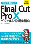 プロが教える！Final Cut Pro X デジタル映像 編集講座 改訂第2版【電子書籍】[ 月足直人 ]