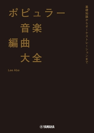 ポピュラー音楽編曲大全〜基礎知識からオーケストレーションまで〜【電子書籍】[ Lee Abe ]