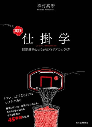 実践仕掛学 問題解決につながるアイデアのつくり方【電子書籍】[ 松村真宏 ]