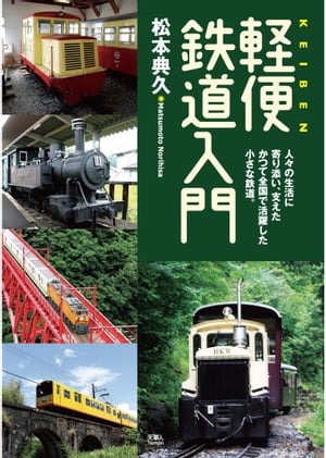 軽便鉄道入門