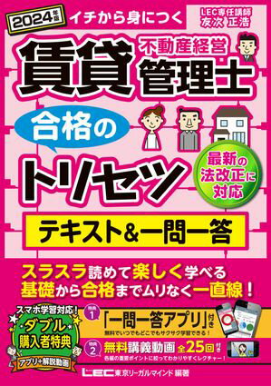 2024年版 賃貸不動産経営管理士 合格のトリセツ テキスト&一問一答