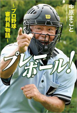 プレーボール！ 〜プロ野球審判員物語〜【電子書籍】[ 中原まこと ]
