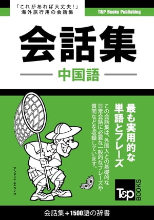 中国語会話集1500語の辞書