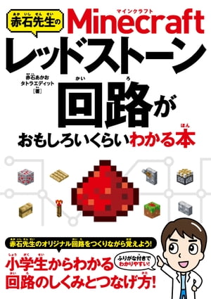 赤石先生のMinecraftレッドストーン回路がおもしろいくらいわかる本