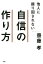 他人に振り回されない自信の作り方