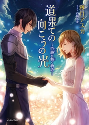 道果ての向こうの光