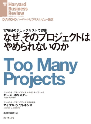 なぜ、そのプロジェクトはやめられないのか【電子書籍】[ ローズ・ホリスター ]