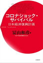 コロナショック サバイバル 日本経済復興計画【電子書籍】 冨山和彦