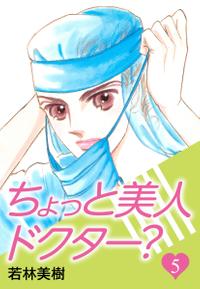 ちょっと美人ドクター?