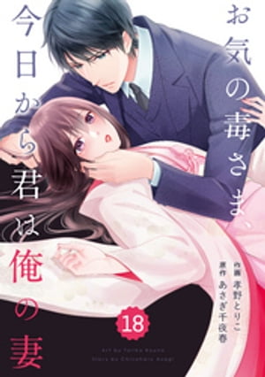 comic Berry’sお気の毒さま、今日から君は俺の妻18巻