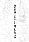 新世紀エヴァンゲリオン 画コンテ集 下巻【電子書籍】[ 株式会社カラー ]