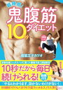 超時短!鬼腹筋10秒ダイエット【電子書籍】[ 腹筋王子カツオ ]