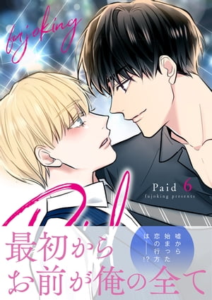 Paid【電子単行本版】６