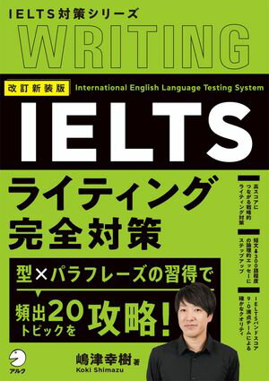 改訂新装版　IELTSライティング完全対策