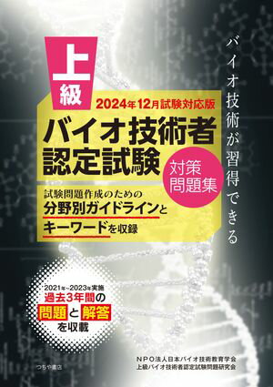 上級バイオ技術者認定試験対策問題集　2024年12月試験対応版