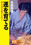 運を育てる【電子書籍】[ 米長邦雄 ]