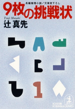 ９枚の挑戦状