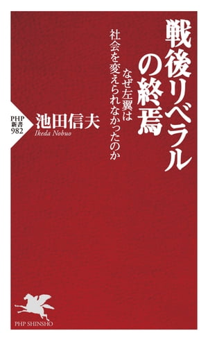 戦後リベラルの終焉