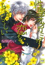 性悪オオカミが恋をしたらしい【電子書籍】[ 桜賀めい ]