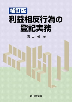 〔補訂版〕利益相反行為の登記実務