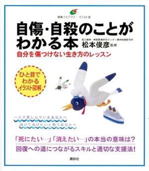 自傷・自殺のことがわかる本　自分を傷つけない生き方のレッスン