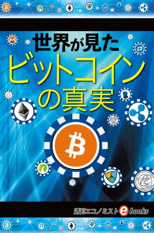 世界が見たビットコインの真実【電子書籍】[ 週刊エコノミスト編集部 ]