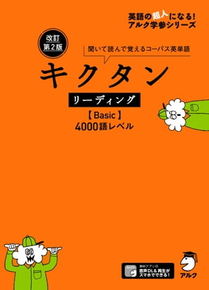 [音声DL付]改訂第2版 キクタン リーディング【Basic】4000語レベル【電子書籍】[ アルク文教編集部 ]