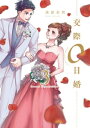 交際0日婚【単行本版】 3巻【電子書籍】 渡部美朋