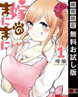 嫁のまにまに 1巻【期間限定 無料お試し版】