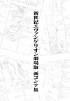 新世紀エヴァンゲリオン劇場版 画コンテ集【電子書籍】[ 株式会社カラー ]