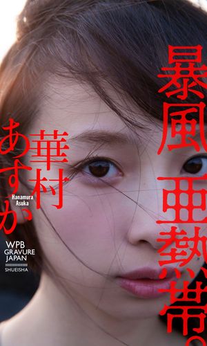 【デジタル限定】華村あすか写真集「暴風亜熱帯。」【電子書籍】[ 華村あすか ]