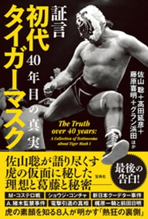 証言 初代タイガーマスク 40年目の真実【電子書籍】 佐山聡