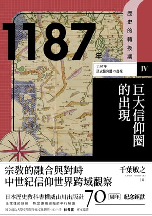 【歷史的轉換期4】1187年　巨大信仰圈的出現