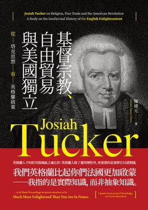 基督宗教、自由貿易與美國獨立：從塔克思想看英格蘭?蒙【電子書籍】[ 陳建元 ]