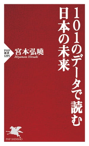 101のデータで読む日本の未来