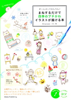 ボールペンでかんたん！まねするだけで四季のプチかわイラストが描ける本【電子書籍】 カモ