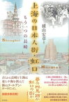 上海の日本人街・虹口【電子書籍】[ 横山宏章 ]