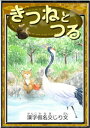 きつねとつる　【漢字仮名交じり文】【電子書籍】[ イソップ寓話 ]