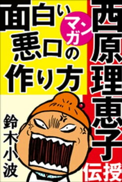 西原理恵子がマンガで伝授！面白い悪口の作り方　〜人気作家の創作の極意3〜【電子書籍】[ 鈴木小波 ]