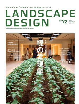 LANDSCAPE DESIGN No.72 緑の考現学 (ランドスケープ デザイン)