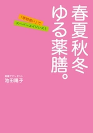 春夏秋冬　ゆる薬膳。【電子書籍】[ 池田陽子 ]