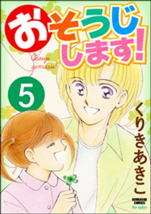 おそうじします！（分冊版） 【第5話】