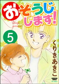 おそうじします！（分冊版） 【第5話】【電子書籍】[ くりきあきこ ]