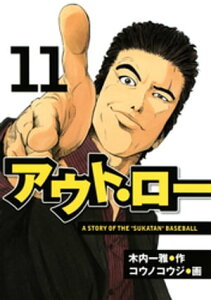 アウト・ロー　A　STORY　OF　THE　”SUKATAN”　BASEBALL（11）【電子書籍】[ コウノコウジ ]