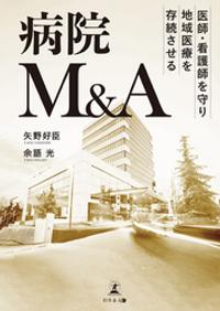 医師・看護師を守り地域医療を存続させる病院M&A